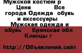 Мужской костюм р46-48. › Цена ­ 3 500 - Все города Одежда, обувь и аксессуары » Мужская одежда и обувь   . Брянская обл.,Клинцы г.